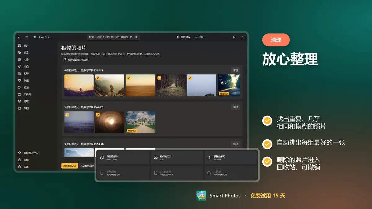 找出重复和模糊的照片，可撤销