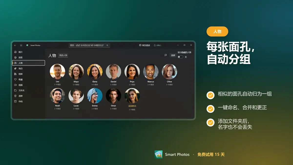 每张面孔自动分组，随时命名
