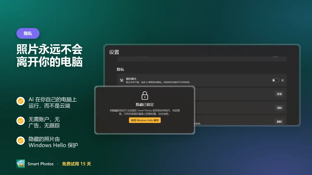 隐私优先：无需账户，不用云端，无跟踪