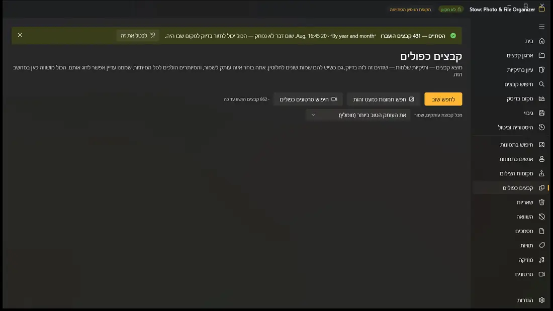 כפילויות, כולל תיקיות שלמות